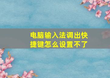 电脑输入法调出快捷键怎么设置不了