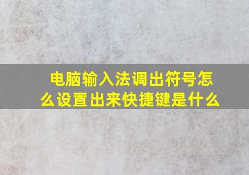 电脑输入法调出符号怎么设置出来快捷键是什么