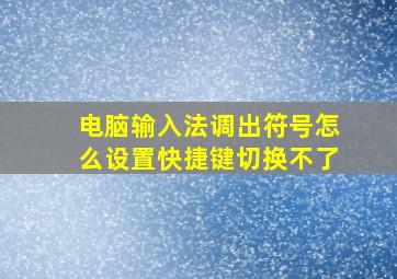 电脑输入法调出符号怎么设置快捷键切换不了