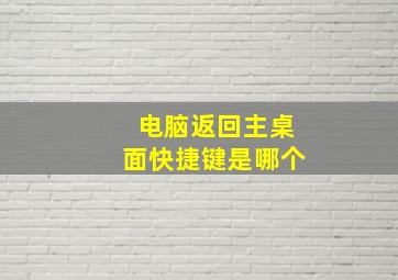 电脑返回主桌面快捷键是哪个