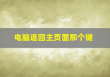 电脑返回主页面那个键