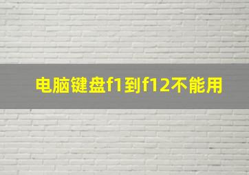 电脑键盘f1到f12不能用