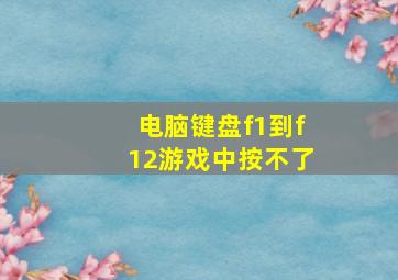 电脑键盘f1到f12游戏中按不了