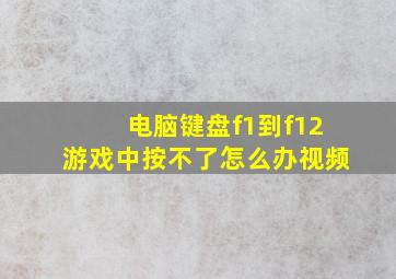 电脑键盘f1到f12游戏中按不了怎么办视频