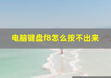 电脑键盘f8怎么按不出来