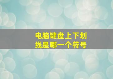 电脑键盘上下划线是哪一个符号