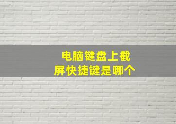 电脑键盘上截屏快捷键是哪个