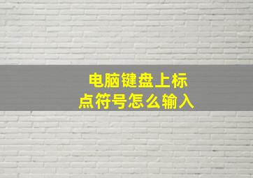 电脑键盘上标点符号怎么输入