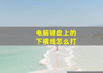 电脑键盘上的下横线怎么打