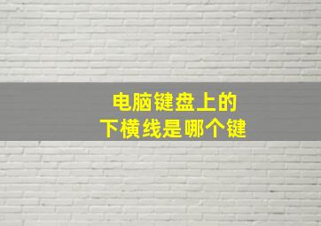 电脑键盘上的下横线是哪个键