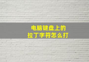 电脑键盘上的拉丁字符怎么打