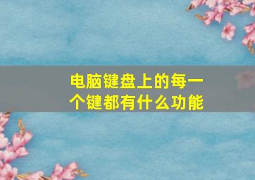 电脑键盘上的每一个键都有什么功能