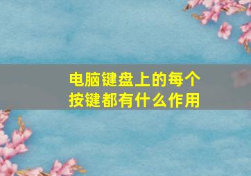 电脑键盘上的每个按键都有什么作用