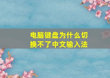 电脑键盘为什么切换不了中文输入法