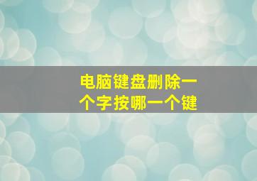 电脑键盘删除一个字按哪一个键