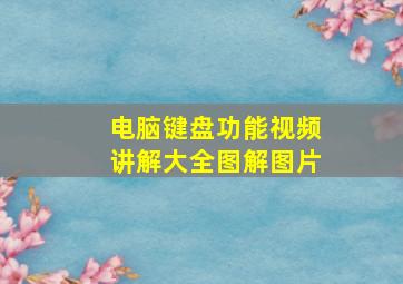 电脑键盘功能视频讲解大全图解图片