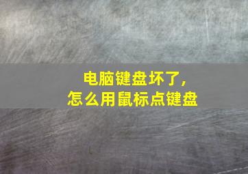 电脑键盘坏了,怎么用鼠标点键盘