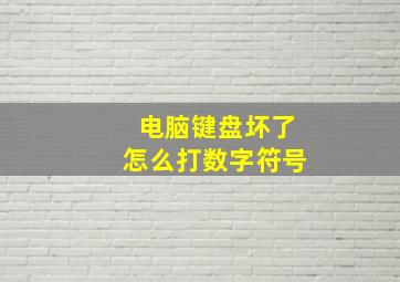 电脑键盘坏了怎么打数字符号