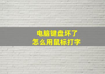 电脑键盘坏了怎么用鼠标打字