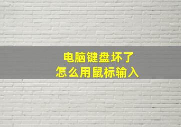 电脑键盘坏了怎么用鼠标输入