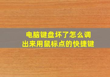 电脑键盘坏了怎么调出来用鼠标点的快捷键