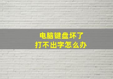 电脑键盘坏了打不出字怎么办