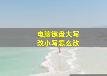 电脑键盘大写改小写怎么改