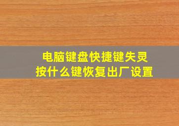 电脑键盘快捷键失灵按什么键恢复出厂设置