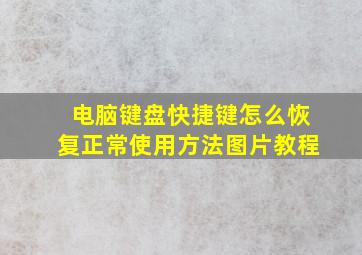 电脑键盘快捷键怎么恢复正常使用方法图片教程