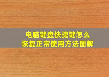 电脑键盘快捷键怎么恢复正常使用方法图解