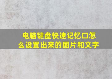 电脑键盘快速记忆口怎么设置出来的图片和文字