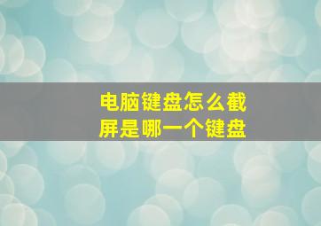 电脑键盘怎么截屏是哪一个键盘