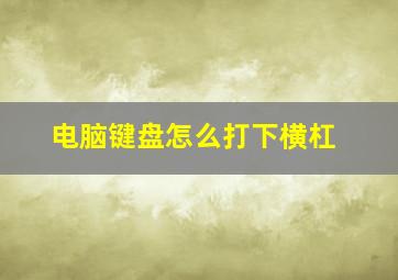 电脑键盘怎么打下横杠