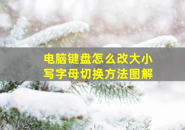 电脑键盘怎么改大小写字母切换方法图解