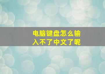 电脑键盘怎么输入不了中文了呢