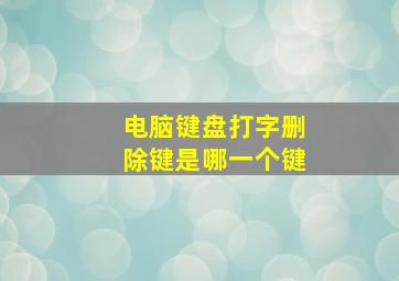 电脑键盘打字删除键是哪一个键