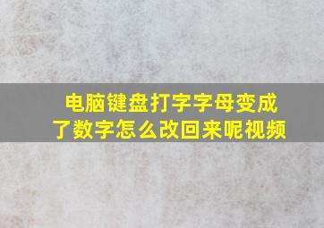 电脑键盘打字字母变成了数字怎么改回来呢视频