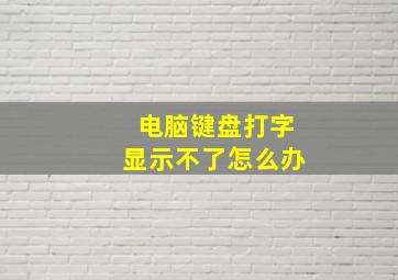 电脑键盘打字显示不了怎么办