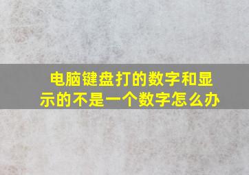 电脑键盘打的数字和显示的不是一个数字怎么办