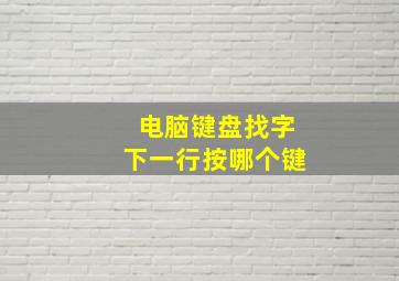 电脑键盘找字下一行按哪个键