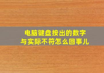 电脑键盘按出的数字与实际不符怎么回事儿