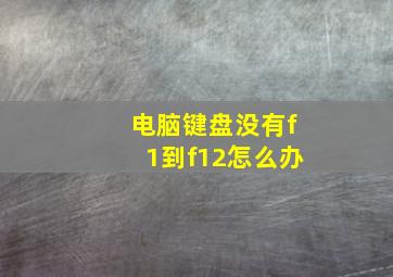 电脑键盘没有f1到f12怎么办