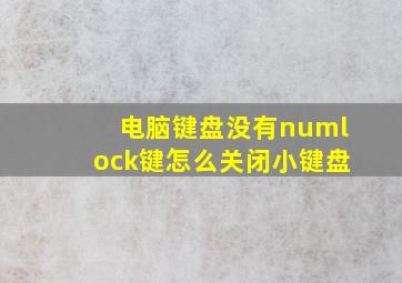 电脑键盘没有numlock键怎么关闭小键盘