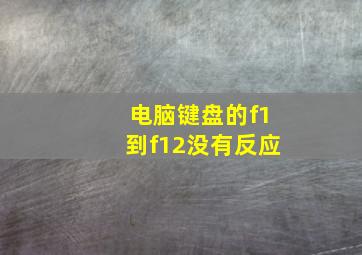 电脑键盘的f1到f12没有反应