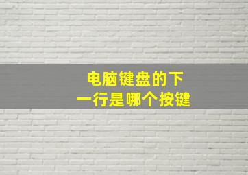 电脑键盘的下一行是哪个按键