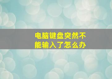 电脑键盘突然不能输入了怎么办