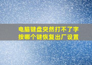 电脑键盘突然打不了字按哪个键恢复出厂设置