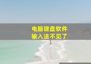 电脑键盘软件输入法不见了