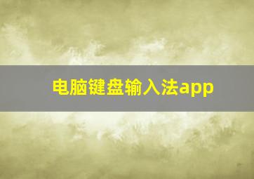 电脑键盘输入法app