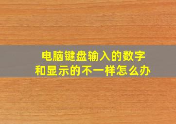 电脑键盘输入的数字和显示的不一样怎么办